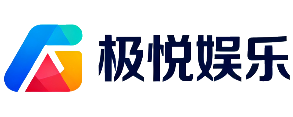 极悦娱乐